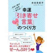 その一言が人生を変える！ 幸運「引き寄せ言葉」のつくり方(大和出版)（PHP研究所） [電子書籍]