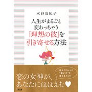 人生がまるごと変わっちゃう 「理想の彼」を引き寄せる方法(大和出版)（PHP研究所） [電子書籍]