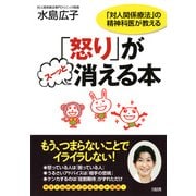 「対人関係療法」の精神科医が教える 「怒り」がスーッと消える本(大和出版)（PHP研究所） [電子書籍]