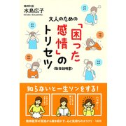 大人のための「困った感情」のトリセツ(大和出版)（PHP研究所） [電子書籍]