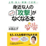 上司・友人・家族・ご近所… 身近な人の「攻撃」がスーッとなくなる本(大和出版)（PHP研究所） [電子書籍]