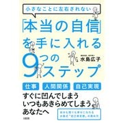 小さなことに左右されない 「本当の自信」を手に入れる9つのステップ(大和出版)（PHP研究所） [電子書籍]