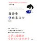 がんばりが空回りしているあなたへ 自分をちょっと休めるコツ(大和出版)（PHP研究所） [電子書籍]