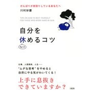がんばりが空回りしているあなたへ 自分をちょっと休めるコツ(大和出版)（PHP研究所） [電子書籍]