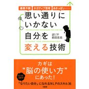 優柔不断・ネガティブ思考・あきっぽい…… 「思い通りにいかない自分」を変える技術(大和出版)（PHP研究所） [電子書籍]