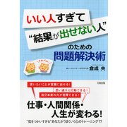 いい人すぎて 結果が出せない人 のための問題解決術(大和出版)（PHP研究所） [電子書籍]