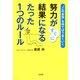 この自信 を持てばうまくいく 努力がすぐに結果になるたった1つのルール(大和出版)（PHP研究所） [電子書籍]
