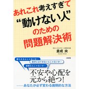 あれこれ考えすぎて 動けない人 のための問題解決術(大和出版)（PHP研究所） [電子書籍]