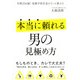 年間200組！花婿学校代表がそっと教える 本当に頼れる男の見極め方(大和出版)（PHP研究所） [電子書籍]