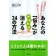 「自信がない」「人の目が気になる」「言いたいことが言えない」 あなたの「悩み」がみるみる消える24の方法(大和出版)（PHP研究所） [電子書籍]