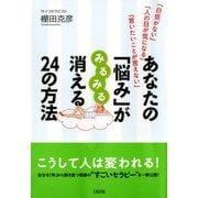 「自信がない」「人の目が気になる」「言いたいことが言えない」 あなたの「悩み」がみるみる消える24の方法(大和出版)（PHP研究所） [電子書籍]