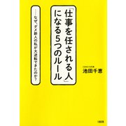 「仕事を任される人」になる5つのルール(大和出版) なぜ、ダメ新人の私が大逆転できたのか？（PHP研究所） [電子書籍]