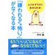 ムリせずラクに生きられる！ 「嫌われるのが怖い！」がなくなる本(大和出版)（PHP研究所） [電子書籍]