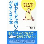 ムリせずラクに生きられる！ 「嫌われるのが怖い！」がなくなる本(大和出版)（PHP研究所） [電子書籍]