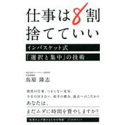 仕事は8割捨てていい(大和出版) インバスケット式「選択と集中」の技術（PHP研究所） [電子書籍]