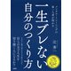 メンタル・トレーニングの第一人者が明かす 一生ブレない自分のつくり方(大和出版)（PHP研究所） [電子書籍]