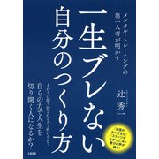 メンタル・トレーニングの第一人者が明かす 一生ブレない自分のつくり方(大和出版)（PHP研究所） [電子書籍]