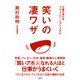 仕事が変わるコミュニケーション・スキル 笑いの凄ワザ(大和出版)（PHP研究所） [電子書籍]