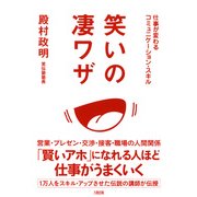 仕事が変わるコミュニケーション・スキル 笑いの凄ワザ(大和出版)（PHP研究所） [電子書籍]