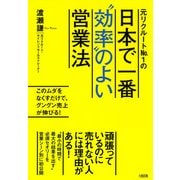 元リクルートNo.1の 日本で一番 効率 のよい営業法(大和出版) このムダをなくすだけで、グングン売上が伸びる！（PHP研究所） [電子書籍]