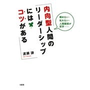 頼めない・叱れない・人間関係が苦手…… 内向型人間のリーダーシップにはコツがある(大和出版)（PHP研究所） [電子書籍]