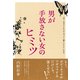「あ、この子いいな」が「ずっと一緒にいたい」になる 男が手放さない女のヒミツ(大和出版)（PHP研究所） [電子書籍]
