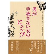 「あ、この子いいな」が「ずっと一緒にいたい」になる 男が手放さない女のヒミツ(大和出版)（PHP研究所） [電子書籍]