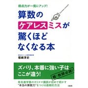 得点力が一気にアップ！ 算数のケアレスミスが驚くほどなくなる本(大和出版)（PHP研究所） [電子書籍]