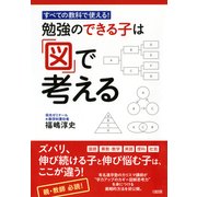 すべての教科で使える！ 勉強のできる子は「図」で考える(大和出版)（PHP研究所） [電子書籍]