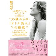 人生最高のキレイが、今、やってくる 35歳からの「オトナ美人」の極意(大和出版)（PHP研究所） [電子書籍]