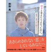 好きと言えたらよかったのに。(大和出版) 世界で一番せつない62のメッセージ（PHP研究所） [電子書籍]