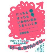 にっちもさっちもいかない恋がうまくいく本(大和出版) 読んでスッキリ、書いてナットク（PHP研究所） [電子書籍]