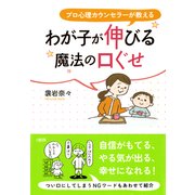 プロ心理カウンセラーが教える わが子が伸びる魔法の口ぐせ(大和出版)（PHP研究所） [電子書籍]