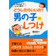 よくある悩み がスッキリ解消！ どうしたらいいの?男の子のしつけ(大和出版)（PHP研究所） [電子書籍]
