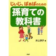 じぃじ、ばぁばのための 孫育ての教科書（PHP研究所） [電子書籍]