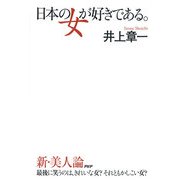日本の女が好きである。（PHP研究所） [電子書籍]
