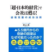 「超・日本的経営」で会社は甦る！ 逆境克服の成功法則（PHP研究所） [電子書籍]