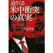 迫りくる米中衝突の真実（PHP研究所） [電子書籍]