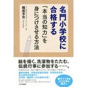 名門小学校に合格する「本当の知力」を身につけさせる方法（PHP研究所） [電子書籍]