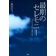 最期のセレモニー メモリアルスタッフが見た、感動の実話集（PHP研究所） [電子書籍]