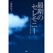 最期のセレモニー メモリアルスタッフが見た、感動の実話集（PHP研究所） [電子書籍]