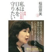 私は日本を守りたい 家族、ふるさと、わが祖国（PHP研究所） [電子書籍]