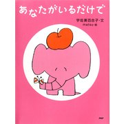 あなたがいるだけで（PHP研究所） [電子書籍]