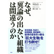 なぜ、「異論」の出ない組織は間違うのか（PHP研究所） [電子書籍]