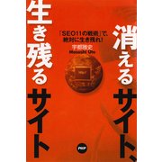 消えるサイト、生き残るサイト 「SEO11の戦術」で、絶対に生き残れ！（PHP研究所） [電子書籍]