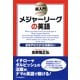 超入門 メジャーリーグの英語 副音声の方が10倍面白い（PHP研究所） [電子書籍]