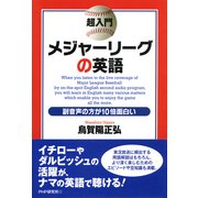 超入門 メジャーリーグの英語 副音声の方が10倍面白い（PHP研究所） [電子書籍]