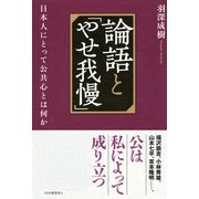 論語と「やせ我慢」 日本人にとって公共心とは何か（PHP研究所） [電子書籍]