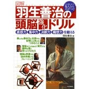 （図解）羽生善治の頭脳強化ドリル 直感力、集中力、決断力、構想力を鍛える（PHP研究所） [電子書籍]