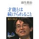 才能とは続けられること 強さの原点（PHP研究所） [電子書籍]